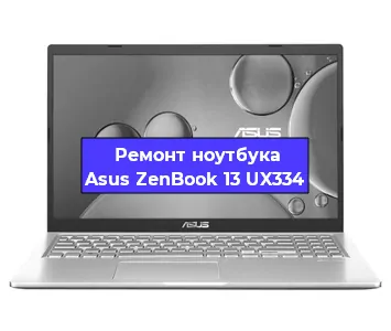 Ремонт ноутбуков Asus ZenBook 13 UX334 в Новосибирске